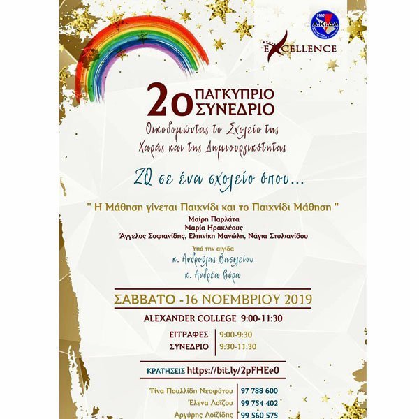 ΑΚΙΔΑ Λάρνακας:  2ο Συνέδριο «Οικοδομώντας το σχολείο της χαράς και της δημιουργικότητας»
